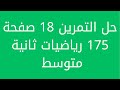 حل التمرين 18 صفحة 175 رياضيات ثانية متوسط
