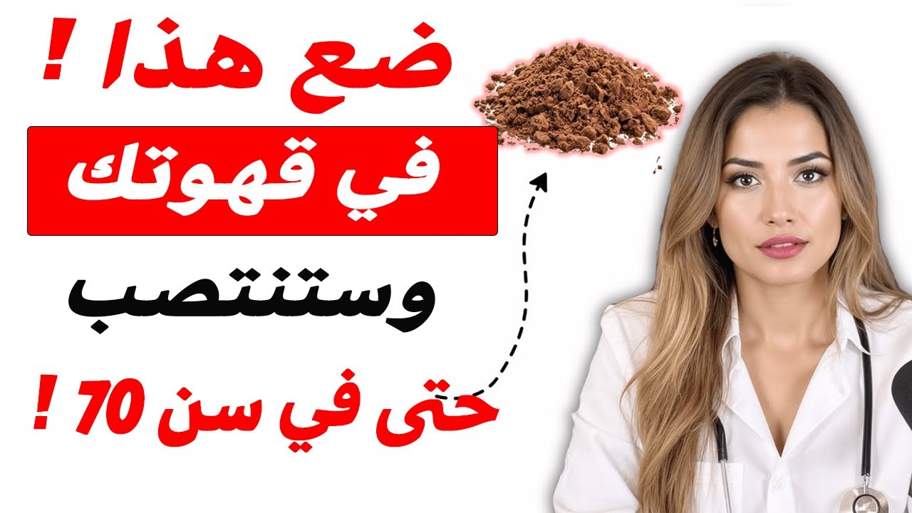 أطباء المسالك البولية: ضع هذا في قهوتك وستعود الانتصابات حتى في عمر 80 عامًا!