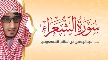 تلاوة مميزة من سورة الشعراء | القارئ عبدالرحمن المسعودي