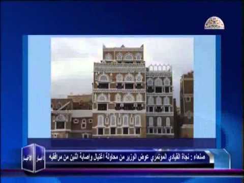 نجاة القيادي المؤتمري عوض الوزير من محاولة اغتيال 11 12 2013