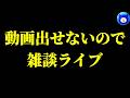 雑談ライブ