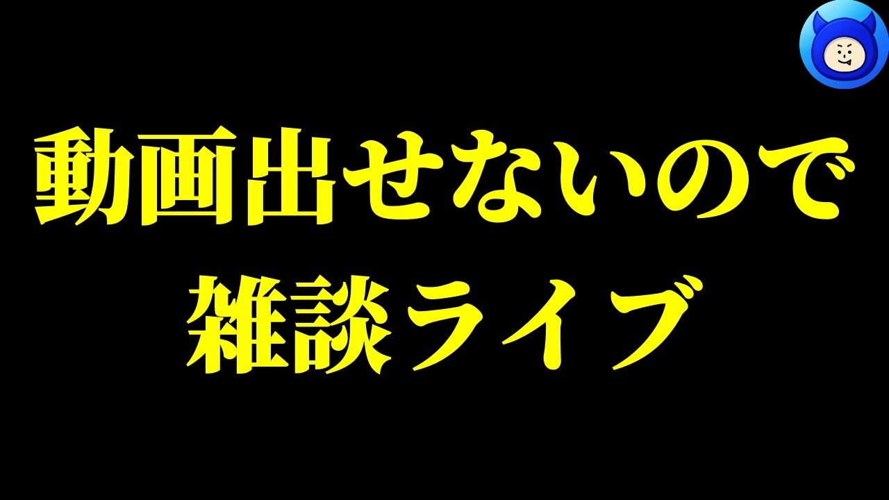 雑談ライブ