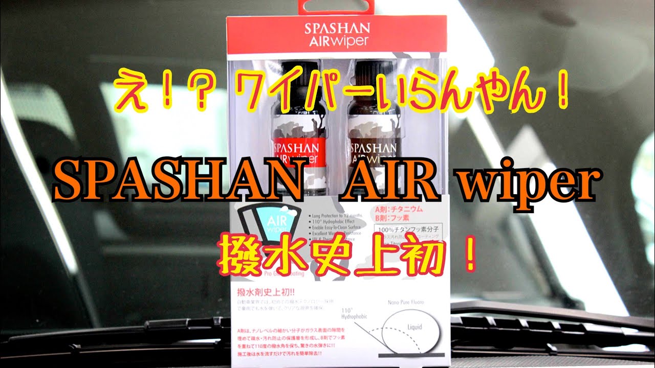 え もぅワイパーなんていらない 驚異的撥水 Spashan Air Wiper Youtube