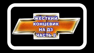 Дроссельная Заслонка Лачетти Делаем Жёсткий Концевик Часть 2