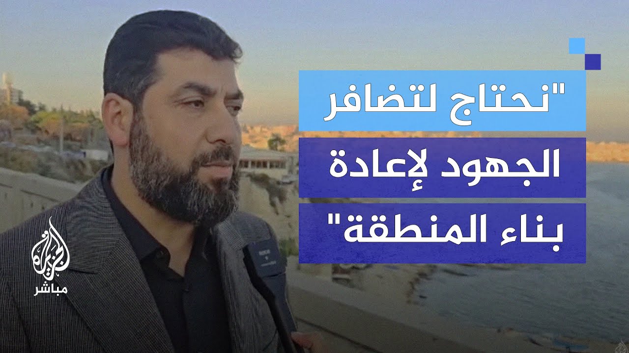 بعد أسبوعين من التحرير.. محافظ اللاذقية يكشف تفاصيل إعادة الإعمار