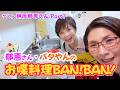 ホリプロの大先輩がご来訪!榊原郁恵さんとお喋料理しちゃいました!!