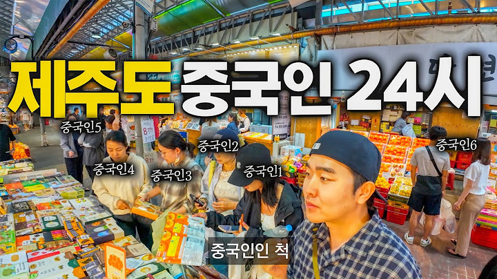 제주도에 넘쳐나는 중국인 24시간 잠입취재 - 한국
