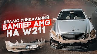 Уникальный AMG бампер на W211