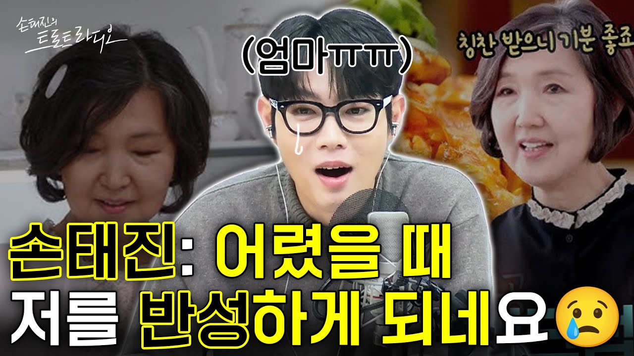 손태진: 어린 시절 저를 반성하게 되네요😢부모님께 땡깡 부린💥솜린이 시절을 떠오르게 한 이유는⁉️| 손태진의 트로트 라디오 EP.334-3 | MBC260119