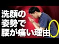 【腰痛】顔を洗う際に腰が痛い理由