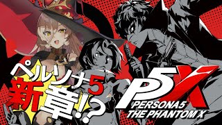 【Persona5: The Phantom X】ペルソナ5新章!?同じ世界観で新たな冒険へ!!※ネタバレ注意【ニュイ・ソシエール /にじさんじ】