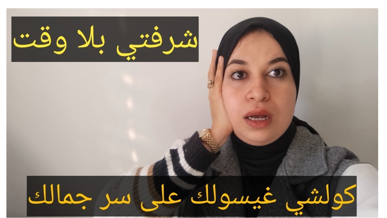 اسرار تخليك ديما تباني اصغر من سنك وبوجه مشرق ونفسية مرتاحة