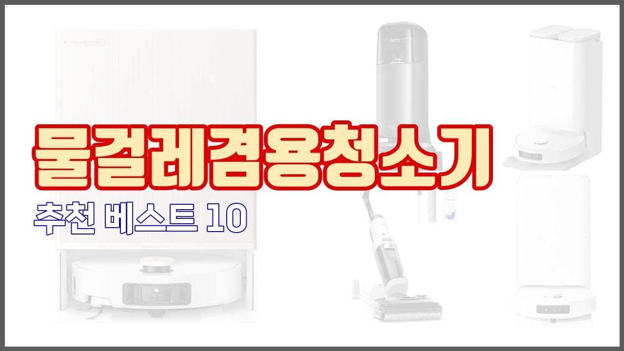 물걸레겸용청소기 추천 진짜 가성비를 경험해보세요 가격 대비 품질 최고 상품 10가지