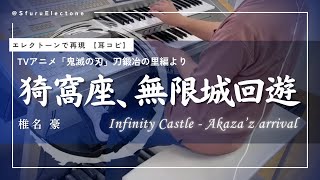 耳コピ〉「猗窩座、無限城回遊 （ 到着 BGM ） 〜 TVアニメ「鬼滅の刃
