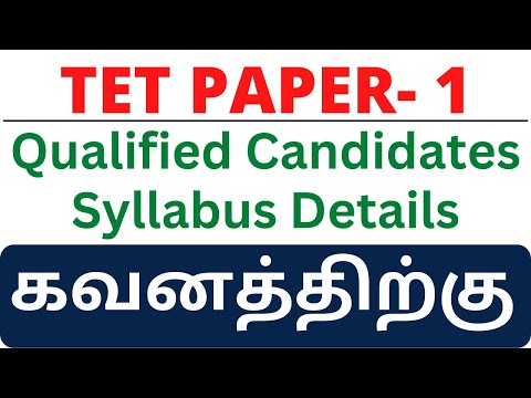 TET Paper 1 | நியமனத் தேர்வு |  Syllabus Details |  Qualified Candidates |