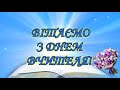 Привітання ветеранам педагогічної праці