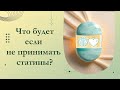 Что будет если не пить статины? Отказ от статинов. Почему важно принимать статины.