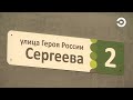 На улице Героя России Сергеева в микрорайоне Заря построят двухполосную дорогу