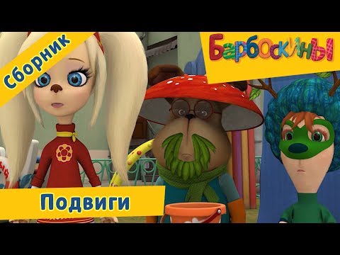 Подвиги ✊️ Барбоскины ☝️ Сборник мультфильмов