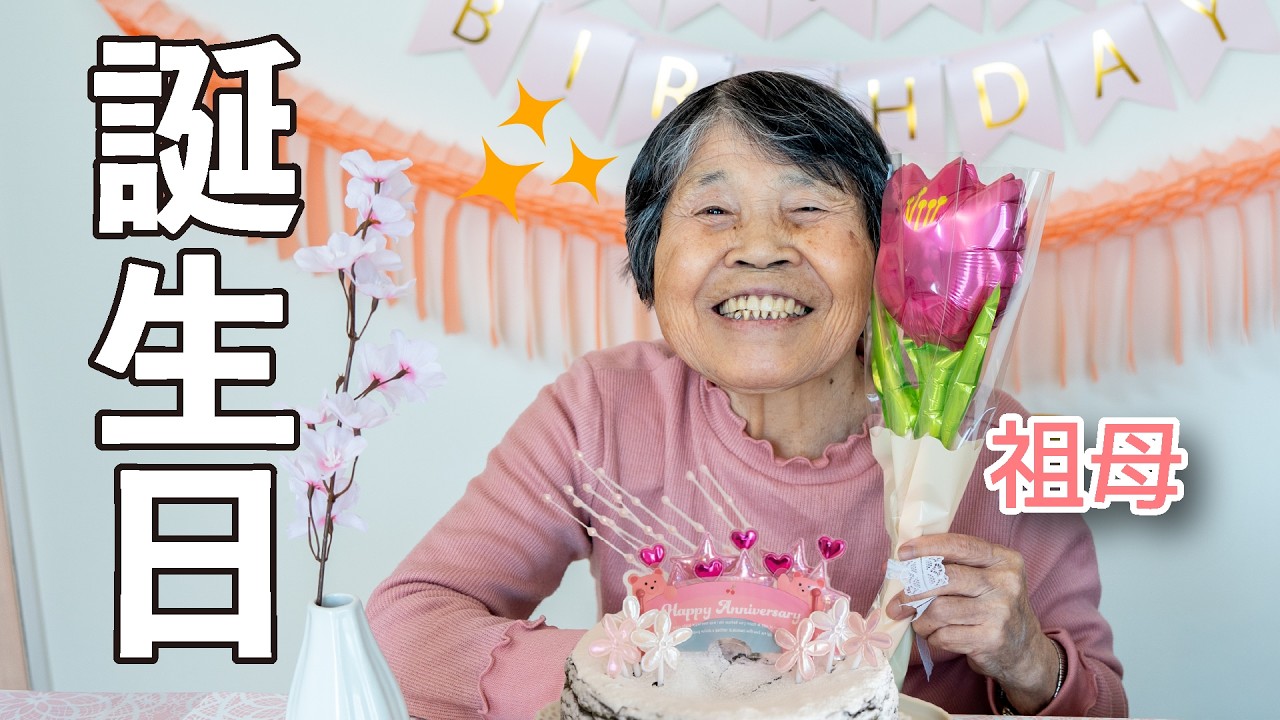 Happy birthday, Grandma! - YouTube