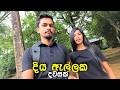 නාන්න නම් කියාපු තැන 😍 | Bopath Falls | Suddai Suddi Vlog 05