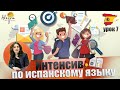 Уроки ИСПАНСКИЙ ЯЗЫК БЕСПЛАТНО | Испанский язык онлайн дома | УРОК 7