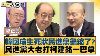 韓國瑜生死狀民進黨龜縮了民進黨大老打柯建銘一巴掌 新聞大白話 20240525