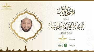 المصحف المرتل للقارئ ظفر القليب | سورة الشعراء