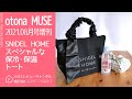 【雑誌付録】otona MUSE 2021年8月号増刊 SNIDEL HOME スペシャルな保冷・保温トート