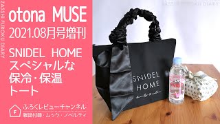【雑誌付録】otona MUSE 2021年8月号増刊 SNIDEL HOME スペシャルな保冷・保温トート