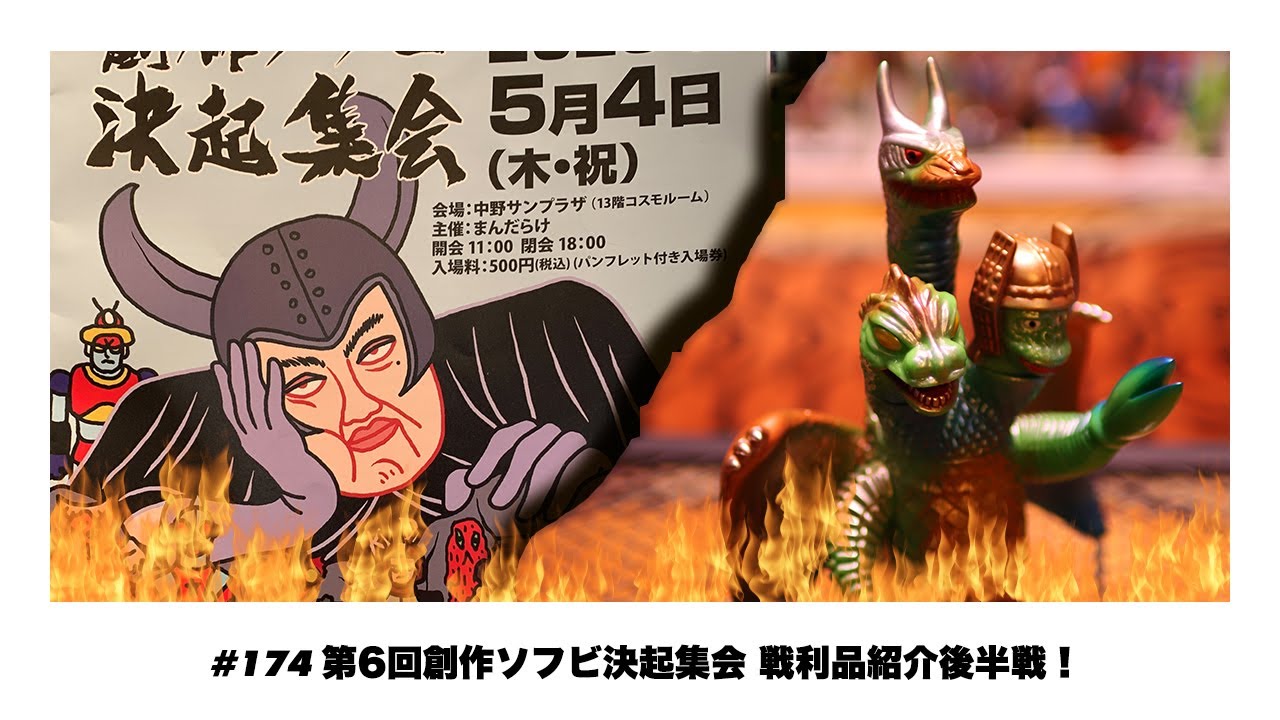 ソフビトーク/sofvi talk】本日は5/4に行ってきた創作ソフビ決起集会の