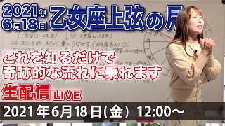 【生配信】18日12:00スタート！2021年6月18日【乙女座上弦の月】これを知るだけで奇跡的な流れに乗ります