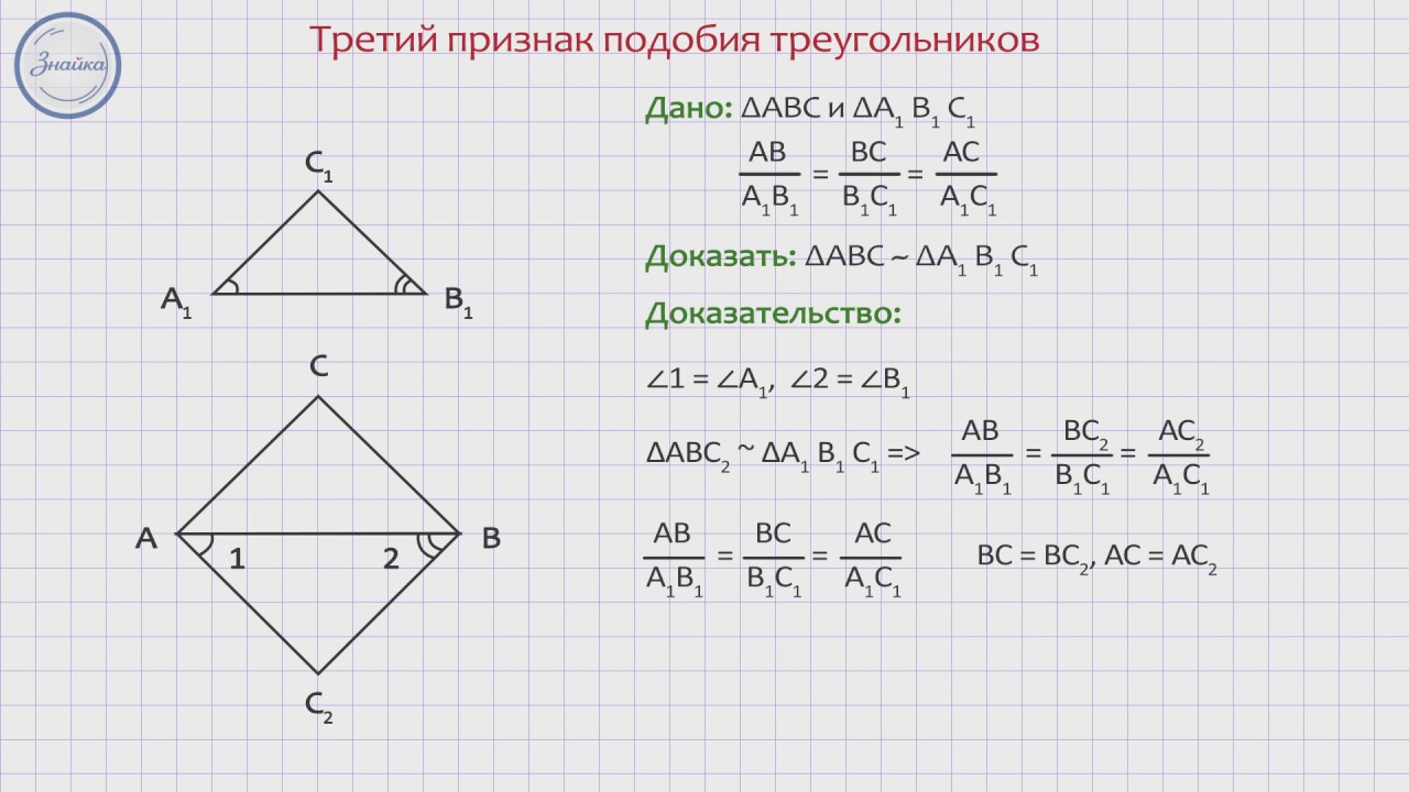 Сформулируйте 3 признака подобия треугольников. Доказательство теоремы 3 признак подобия треугольников. Доказательство третьего признака подобия треугольников 8 класс. 3 Признак подобия треугольников доказательство кратко. 3 Доказательство подобия треугольников 8 класс.