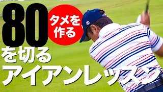 【ALBA連動】80を切る～3段階レベル別上達法～第1回 右手1本打ちでタメの感覚を身につける