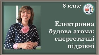 🟡8_6. Енергетичні підрівні; їх заповнення електронами в атомах хімічних елементів № 1-20