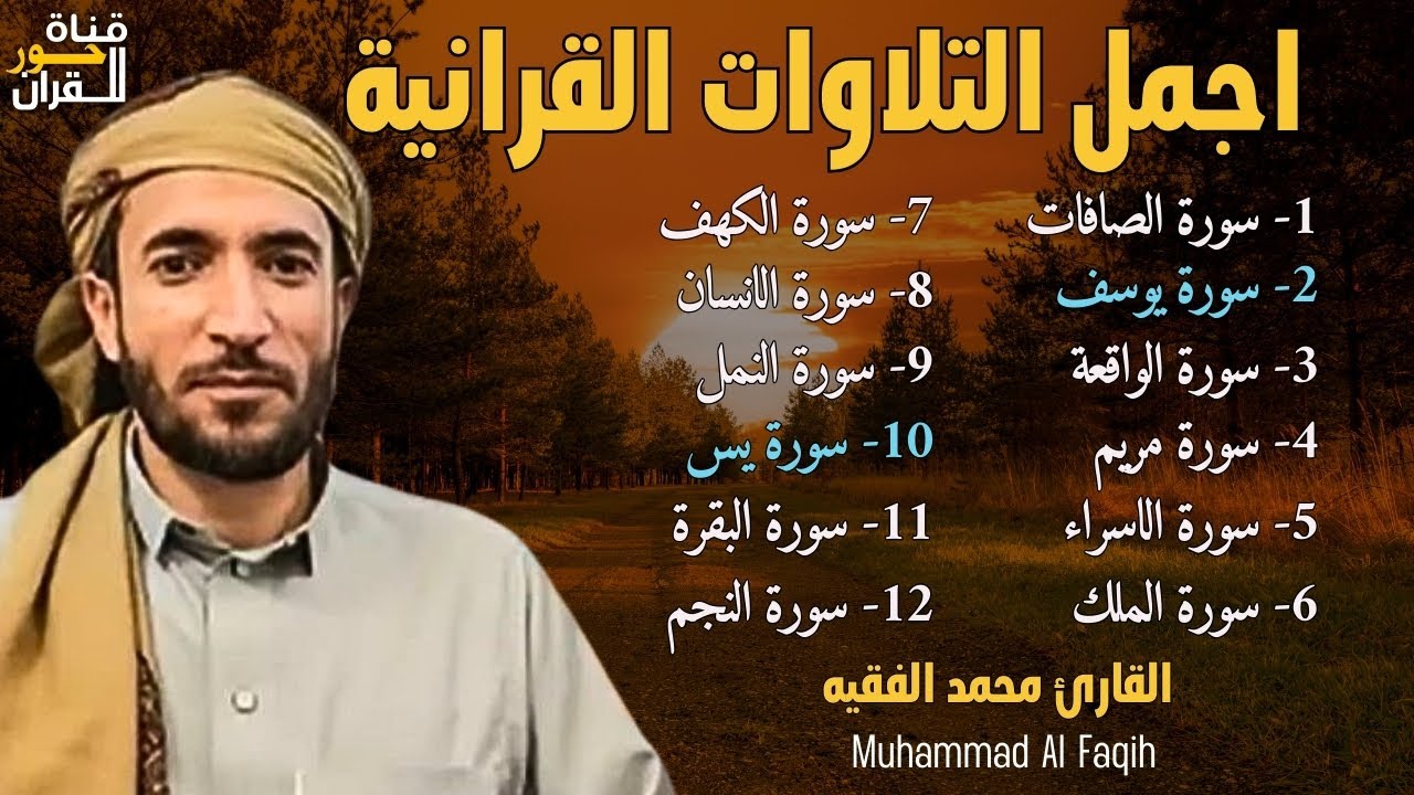 أروع تلاوات القارئ محمد الفقيه تلاوه تأخذك إلى عالم الإطمئنان و عبادة الرحمن صوت قادم من الجنة