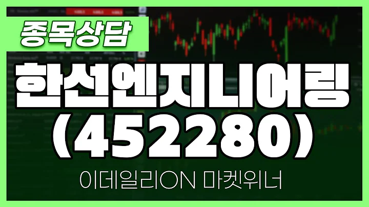 한선엔지니어링(452280) - 성기배 파트너 종목상담 | 마켓 위너 (20241125)