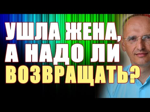 УШЛА жена а надо ли ВОЗВРАЩАТЬ? Торсунов О.Г.