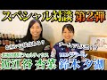 【カーリング対談 #2】 近江谷杏菜 × 鈴木夕湖 | 北海道銀行フォルティウス × ロコ・ソラーレ