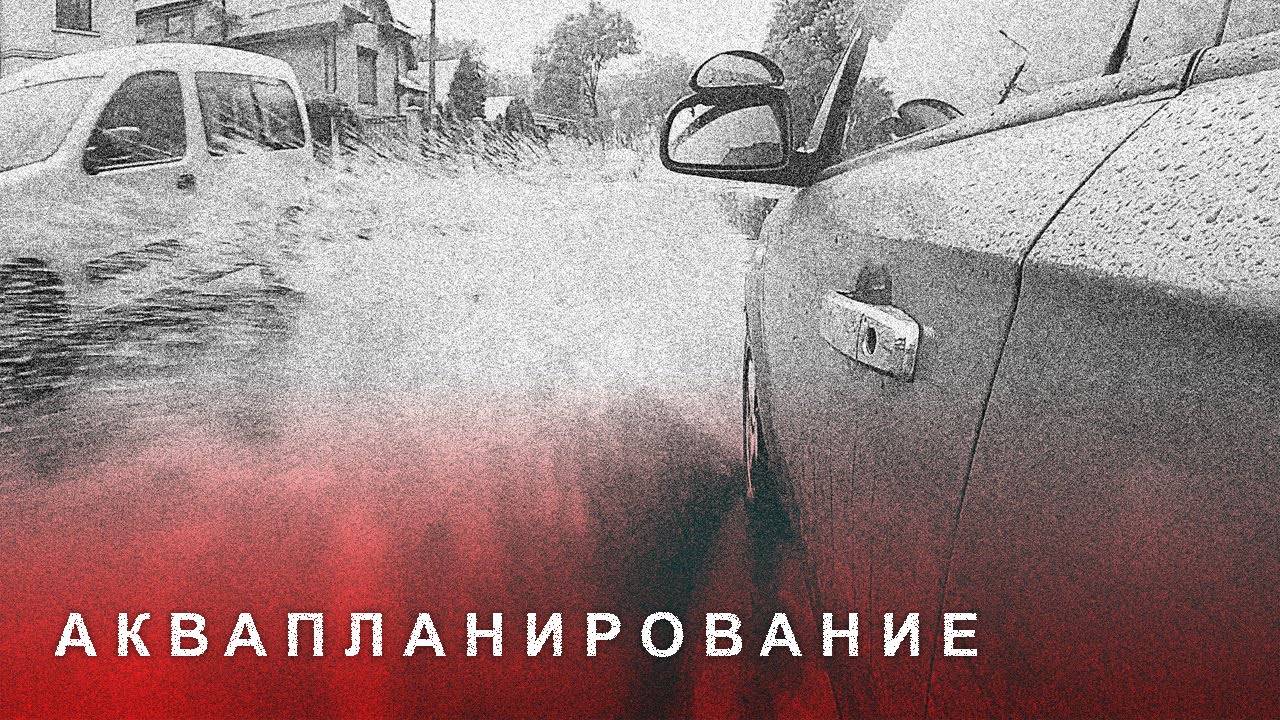 ⁣Аквапланирование автомобиля, Вождение в дождь, на мокрой дороге.