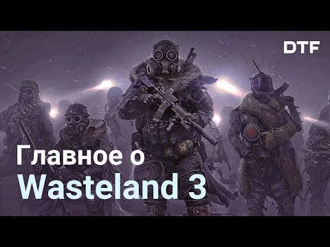 Главное о Wasteland 3. Геймплей, демо, новые механики и завязка.