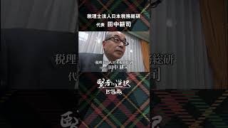 【賢者の選択Leaders】 税理士法人日本税務総研 代表 田中耕司 社長対談テレビ番組 #shorts