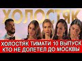 ХОЛОСТЯК ТИМАТИ 10 ВЫПУСК ОБЗОР | | КТО ПОКИНУЛ ШОУ ХОЛОСТЯК В 10 ВЫПУСКЕ И КТО НЕ ДОЛЕТЕЛ ДО МОСКВЫ