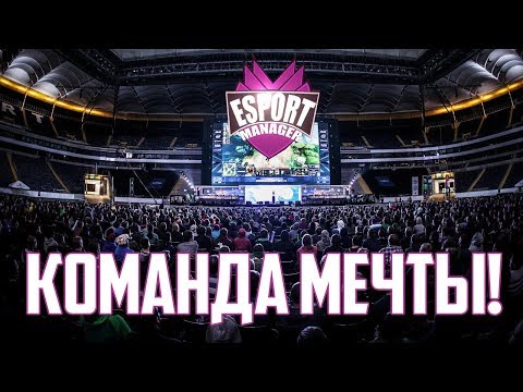 КОМАНДА МЕЧТЫ | ESport Manager #1