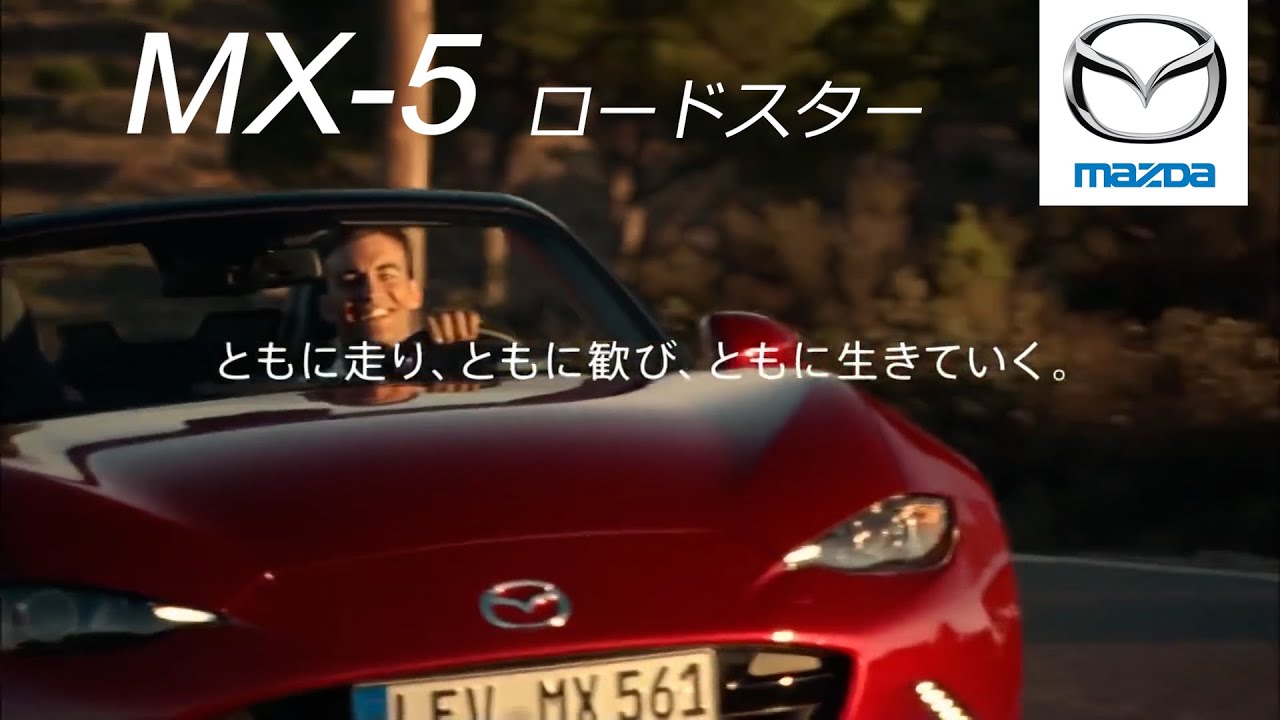 マツダ・ロードスター CM】－日本編 2015 MAZDA Japan『MX-5』TV