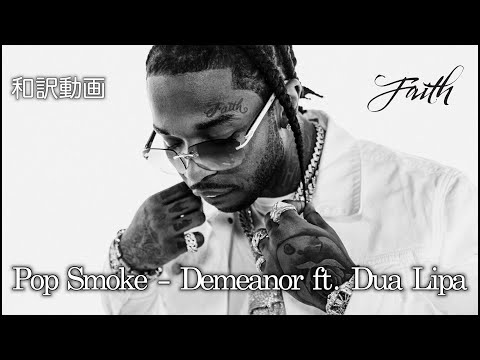 【和訳】Pop Smoke - Demeanor feat. Dua Lipa (Audio) / ポップ・スモーク  feat. デュア・リパ【公式】