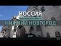 RO LIVE: Нижний Новгород. Россия / Nizhny Novgorod. Russia [2021]