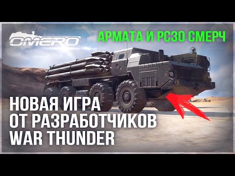 Видео: Т-14 АРМАТА, ABRAMS X, KF51, Су-57! РАЗБИРАЕМ НОВУЮ ИГРУ от РАЗРАБОВ WAR THUNDER