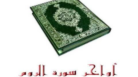 ما تيسر من سوره الروم للشيخ ياسر الدوسري فى رمضان