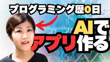 プログラミング初心者がAIだけでアプリを作ってみた！